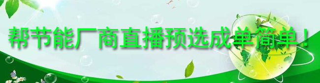 帮节能厂商直播预选成单简单