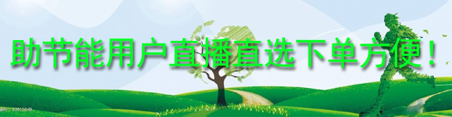 助节能用户直播直选下单方便！