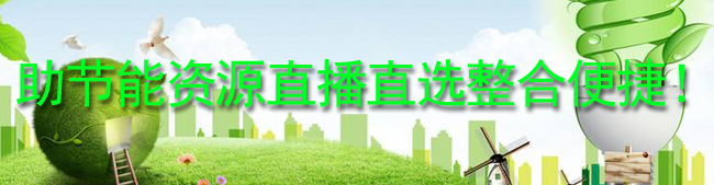 助节能资源直播直选整合便捷！