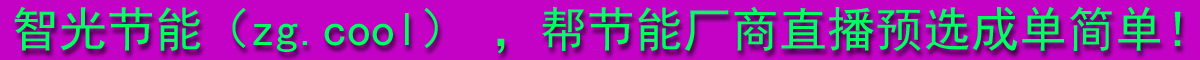 帮节能厂商直播预选成单简单！